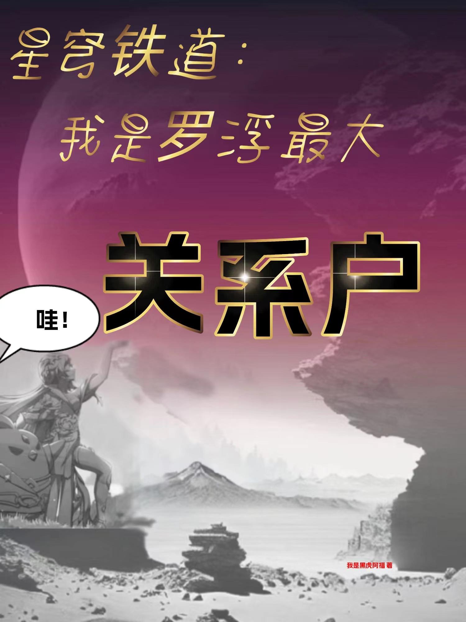 星穹铁道：我是罗浮最大关系户