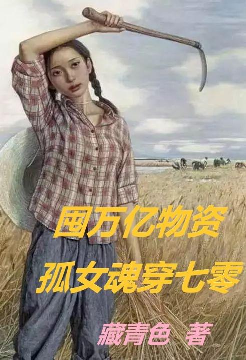 囤万亿物资，孤女魂穿七零